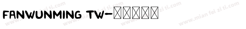 fanwunming tw字体转换